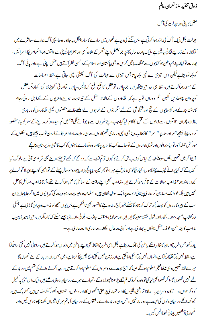 Aqal Ka Pani Our Jahalat Ki Aag | Noman Alam | Daily Urdu Columns