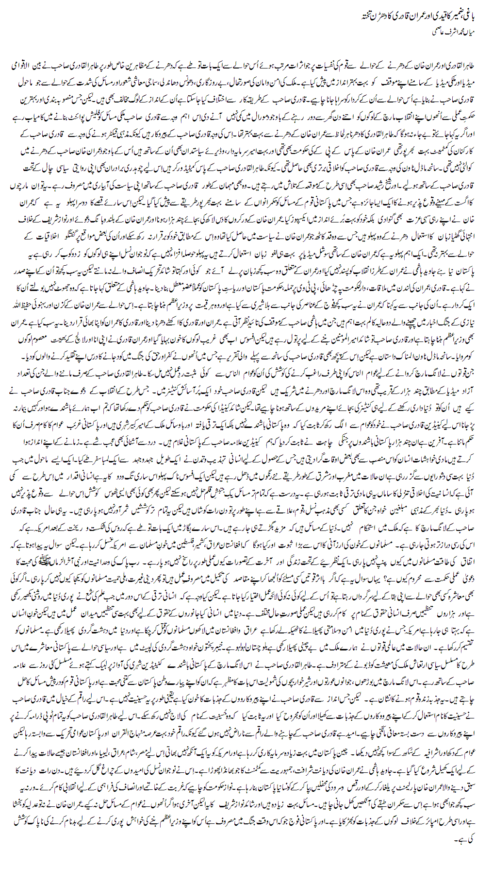 Baghi, Zameer Ka Qaidi Our Imran Khan Ka Dharan Takhta | Mian Muhammad Ashraf Asmi Advocate | Daily Urdu Columns