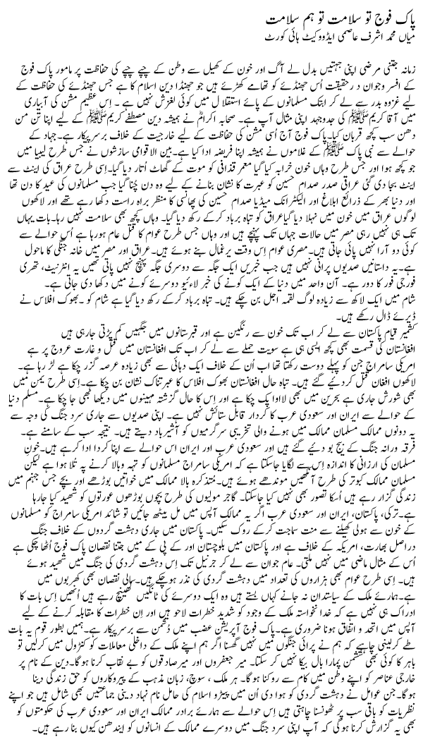 Pak Fauj Tu Salamat To Hum Salamat | Mian Muhammad Ashraf Asmi Advocate | Daily Urdu Columns