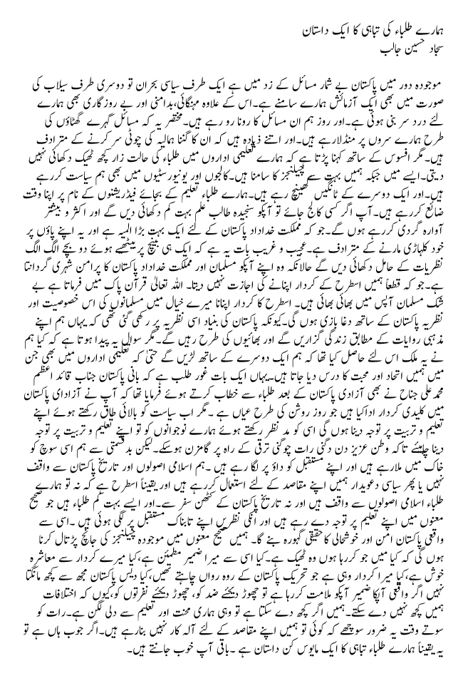 Hamaray Talaba Ki Tabahi Ki Aik Dastaan | Sajjad Hussain Jaleb | Daily Urdu Columns