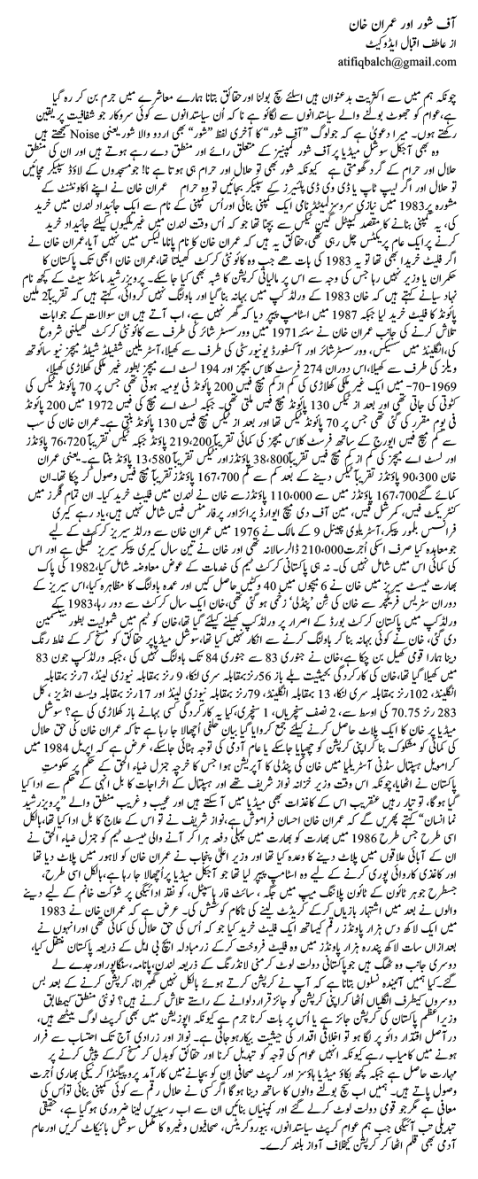 Off Shore Aor Imran Khan | Atif Iqbal Advocate | Daily Urdu Columns